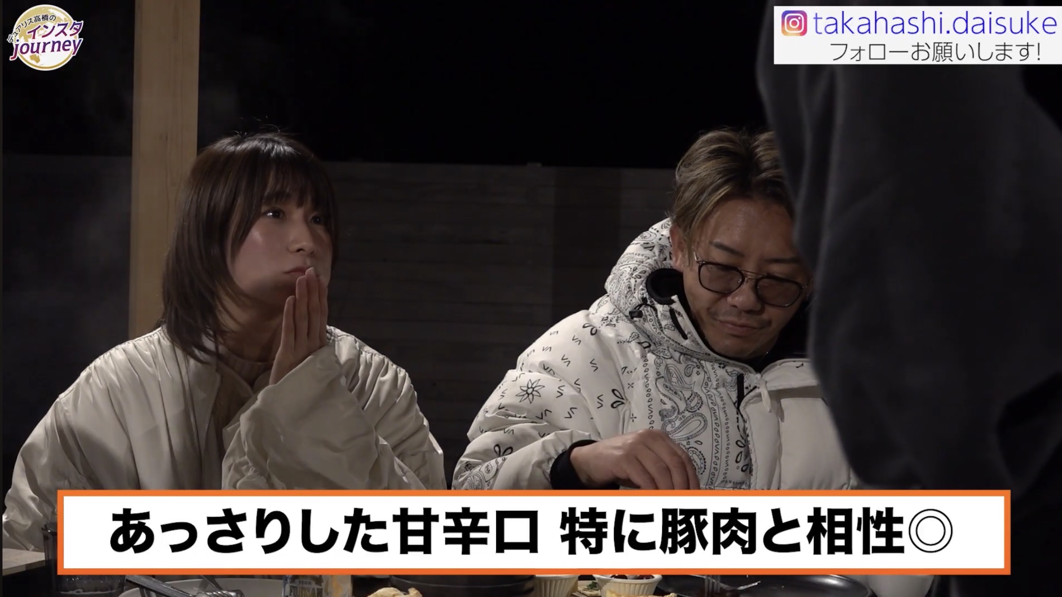 甘辛口の一皿で、会話が進む。の場面写真